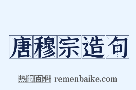 唐穆宗造句是什么意思的图片